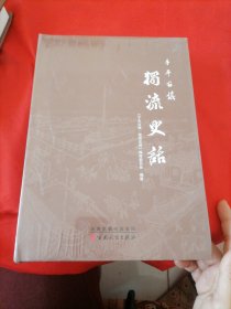 千年古镇 独流史话