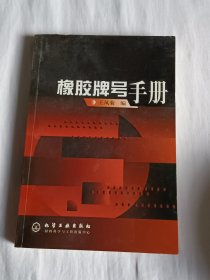 橡胶牌号手册