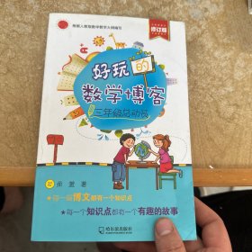 好玩的数学博客：三年级总动员（修订版）