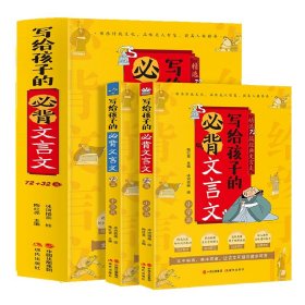 写给孩子的必背文言文小学篇+中学篇【全两册】 9787514398366