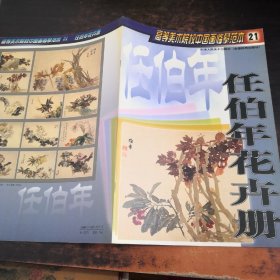 任伯年花卉册——高等美术院校中国画临摹范本21