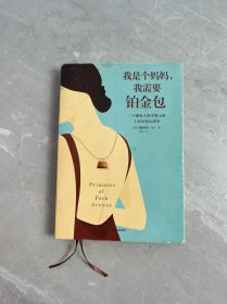我是个妈妈,我需要铂金包:耶鲁人类学家眼中的上东区妈妈