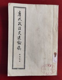 《唐代政治史述论稿》三联1956j