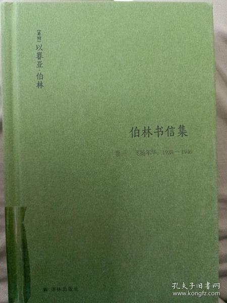 伯林文集：以赛亚·伯林文集：(卷一)，飞扬年华：1928—1946