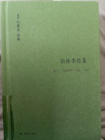 伯林文集：以赛亚·伯林文集：(卷一)，飞扬年华：1928—1946