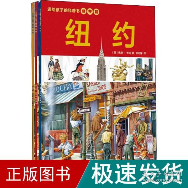 送给孩子的城市科普书：巴黎+伦敦+纽约（全3册）