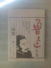 鲁迅文集：三闲集（送书签）
