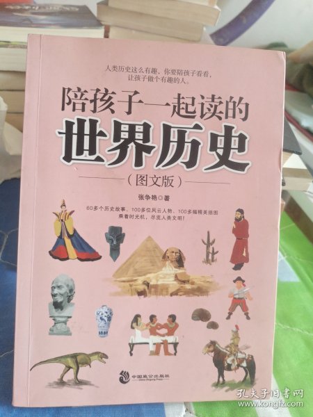 陪孩子一起读的世界历史