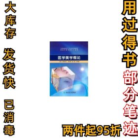 医学美学概论(高职美容)欧阳学平9787117130363人民卫生出版社2010-07-01