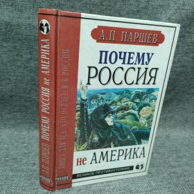 ПОЧЕМУ РОССИЯ He АМЕРИКА