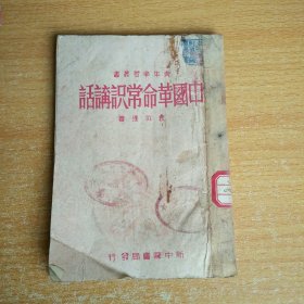 中国革命常识讲话