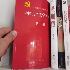 中国共产党宁晋历史.第一卷