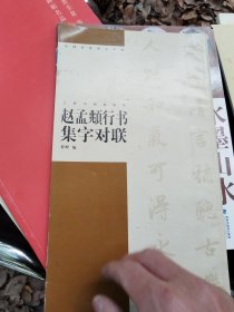 赵孟頫行书集字对联