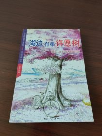 湖边有棵许愿树