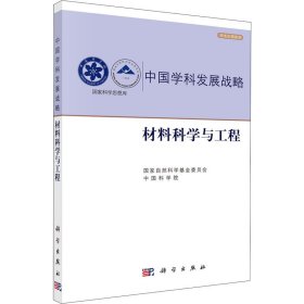 【正版书籍】材料科学与工程