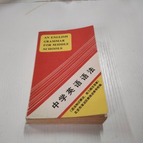 中学英语语法