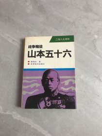 战争赌徒：山本五十六