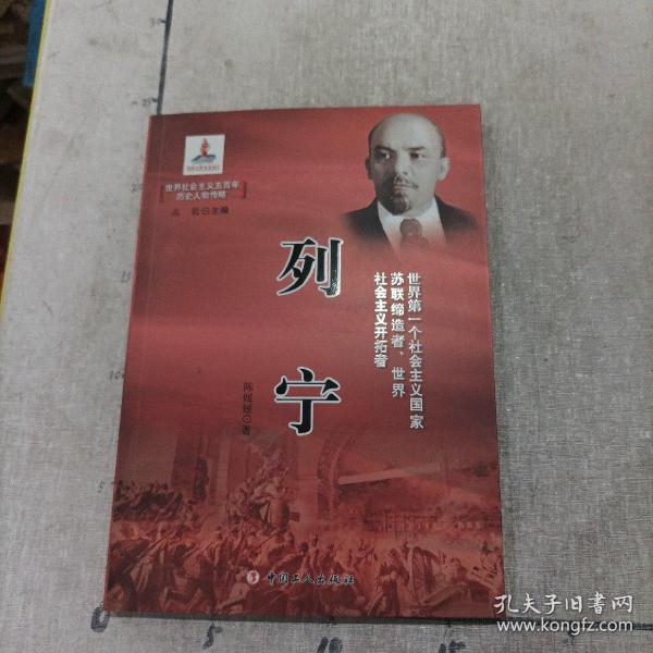 世界社会主义五百年历史人物传略：列宁