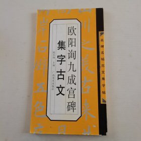 名碑名帖古文集字帖：欧阳询九成宫集字古文