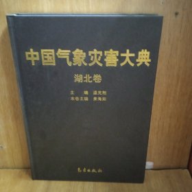 中国气象灾害大典（湖北卷）