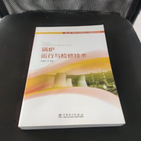 超（超）临界火电机组运行与检修技术丛书：锅炉运行与检修技术