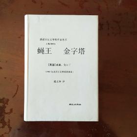 蝇王·金字塔：获诺贝尔文学奖作家丛书