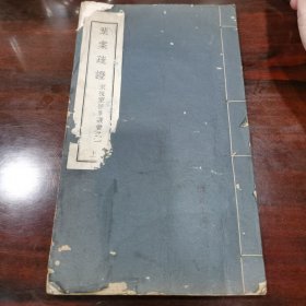 民国精印 叶案疏证 （上）