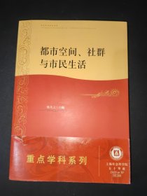 都市空间、社群与市民生活