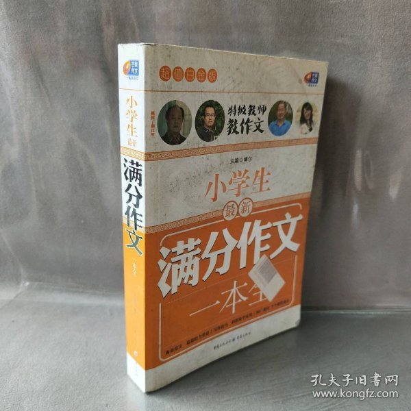 超值白金版 小学生最新满分作文一本全（特级教师教作文）