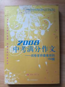 2008中考满分作文（特惠品）