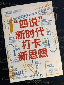 “四说”新时代　打卡新思想（换种形式，更懂中国！给青年的一堂新思想公开课，新颖精彩，拒绝繁琐，全是精髓，只有干货！）