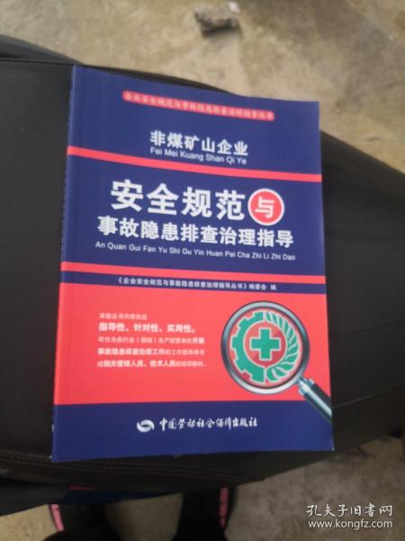 非煤矿山企业安全规范与事故隐患排查治理指导