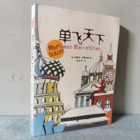 单飞天下  最适合"她旅行"的50个地方  9787208082953    前页写有姓名