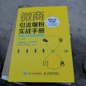 微商引流爆粉实战手册全网引流实战300招