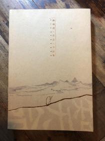 知天命 陈琳滨（常法）小品集（内有其小品画一幅）武义县