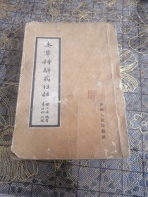 本草诗解药性注