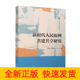 新時(shí)代人民福利共建共享研究