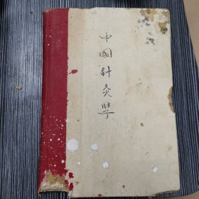 中国针灸学（1958年）