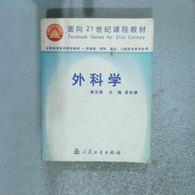 外科學(xué)  第五版