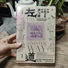 甲骨文丛书·左道：中国宗教文化中的神与魔