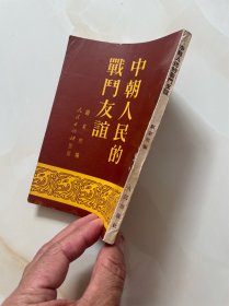 中朝人民的战斗友谊
