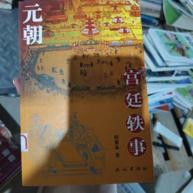 元朝宫廷轶事