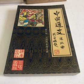 中国通史连环画 第三册《三国两晋南北朝》