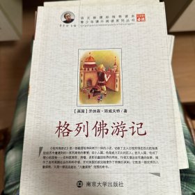 青少年课外阅读中外名著系列 格列佛游记