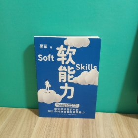 软能力（吴军人生启迪之作/那些学校里学不到却让你终身受益的底层能力）