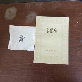 金银岛