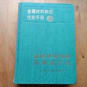 金属材料物理性能手册1 金属物理性能及测试方法。