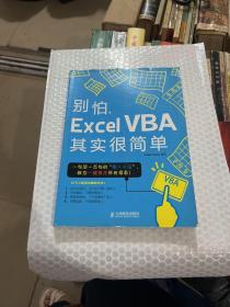 别怕，Excel VBA其实很简单