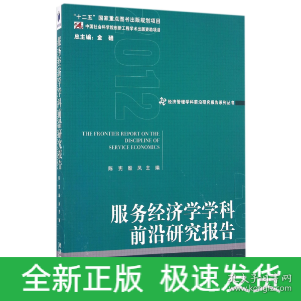 经济管理学科前沿研究报告系列丛书：服务经济学学科前沿研究报告（2012）