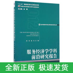 经济管理学科前沿研究报告系列丛书：服务经济学学科前沿研究报告（2012）